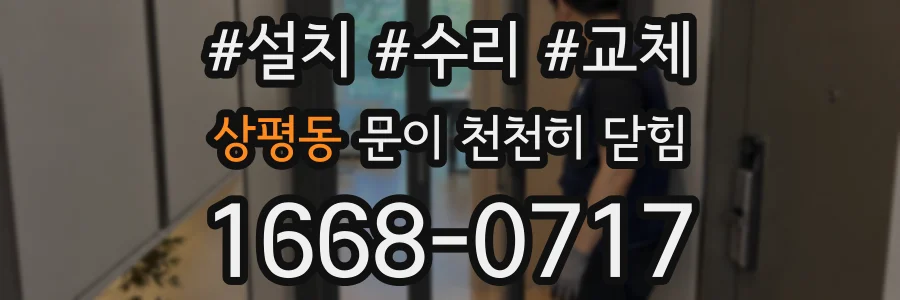 상평동 문이 천천히 닫힘