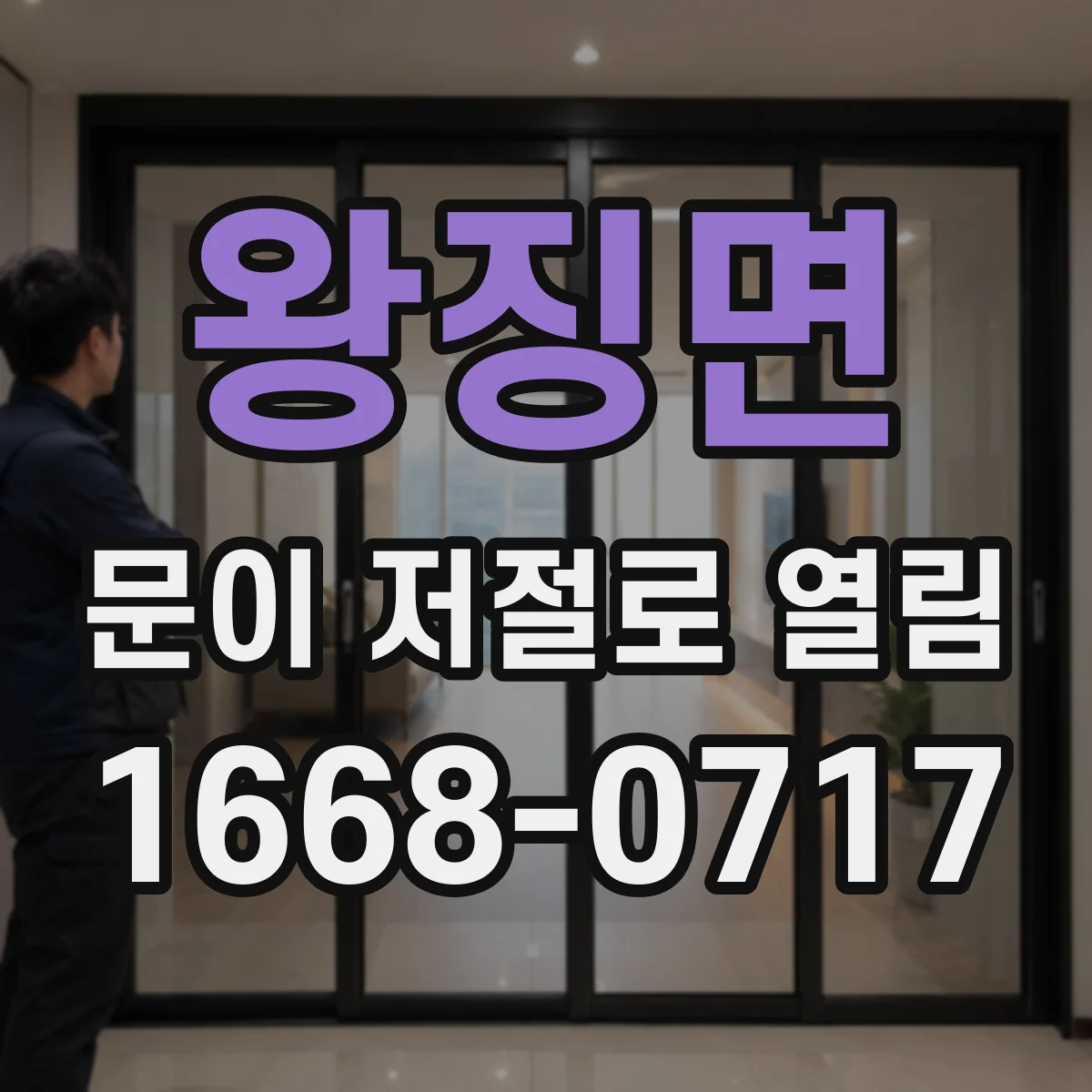 왕징면 문이 저절로 열림