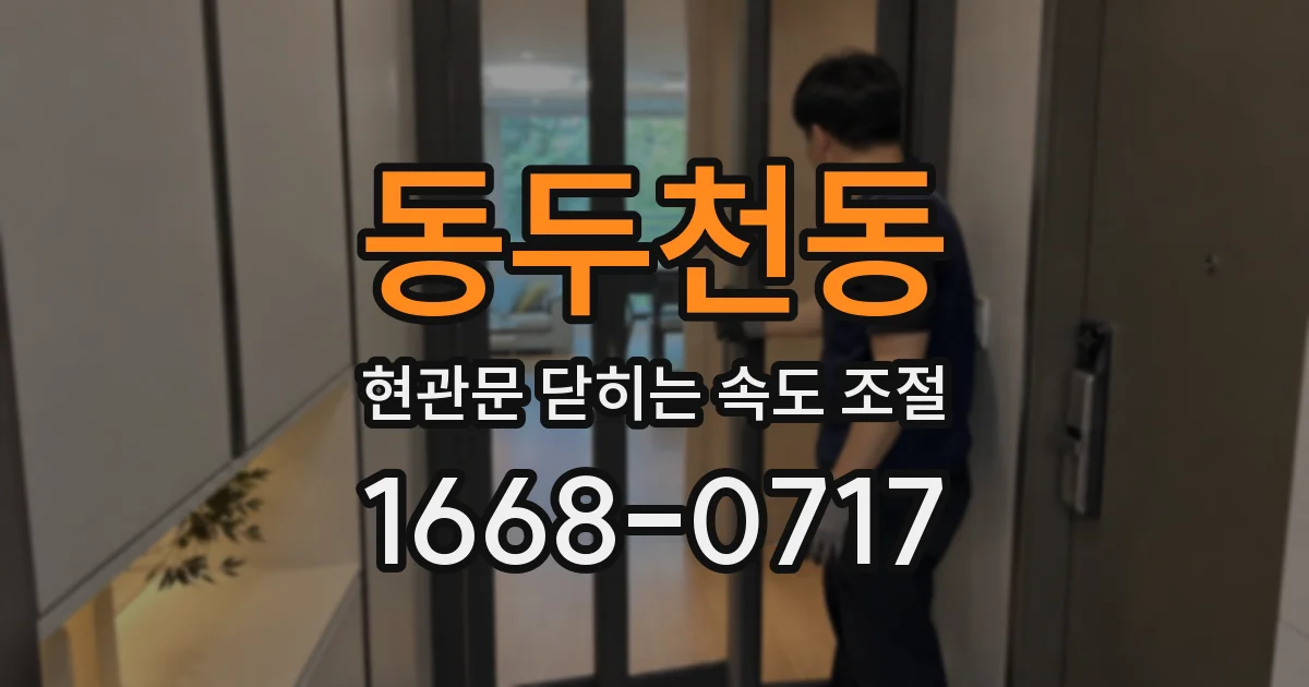 동두천동 현관문 닫히는 속도 조절