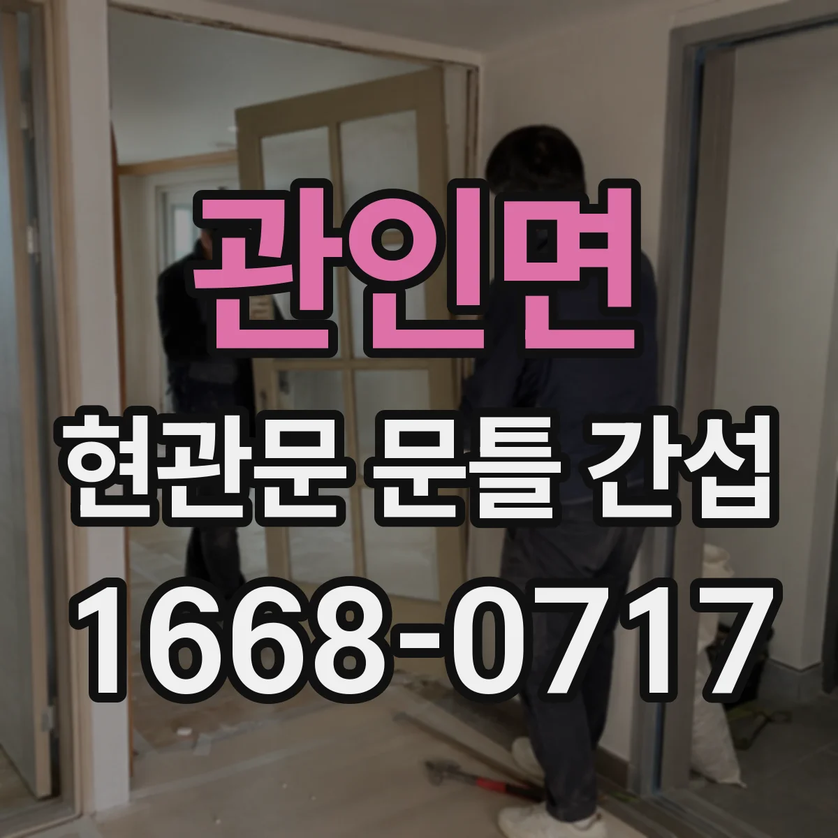 관인면 현관문 문틀 간섭