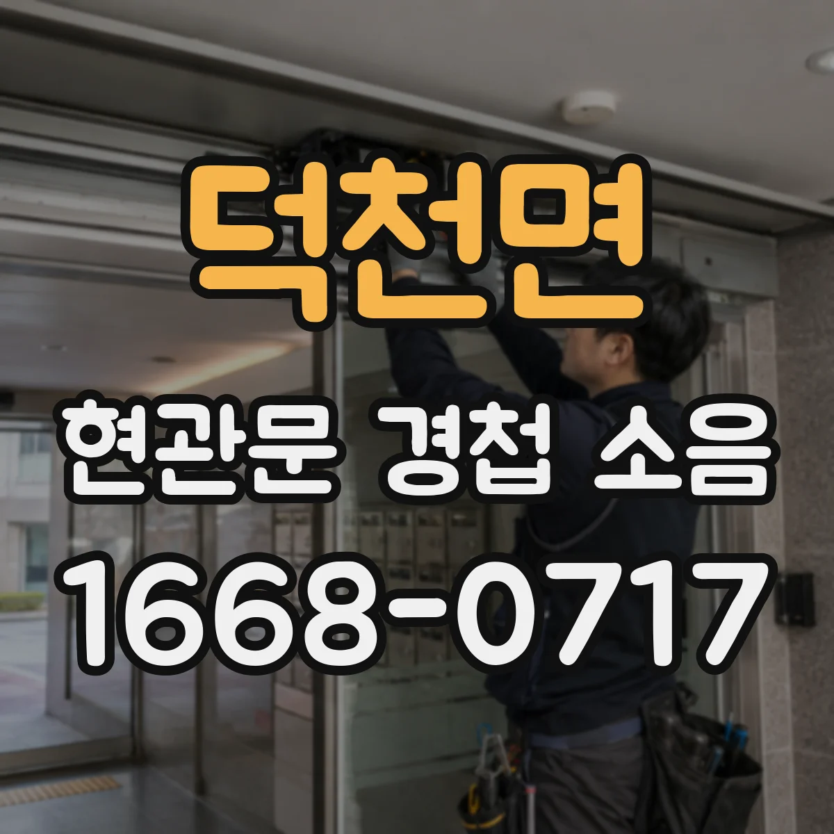 덕천면 현관문 경첩 소음