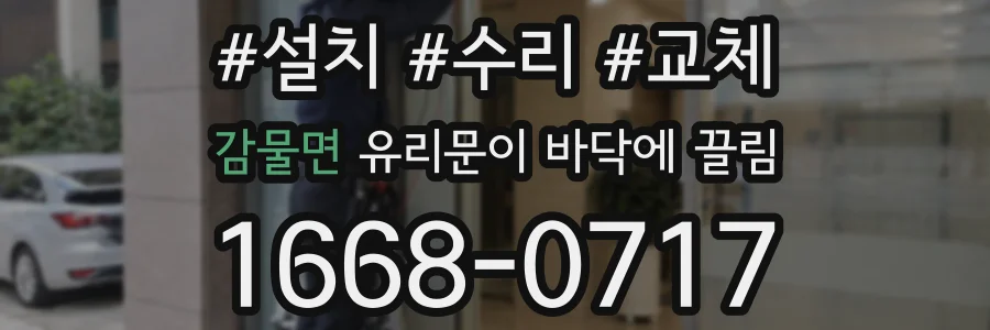 감물면 유리문이 바닥에 끌림