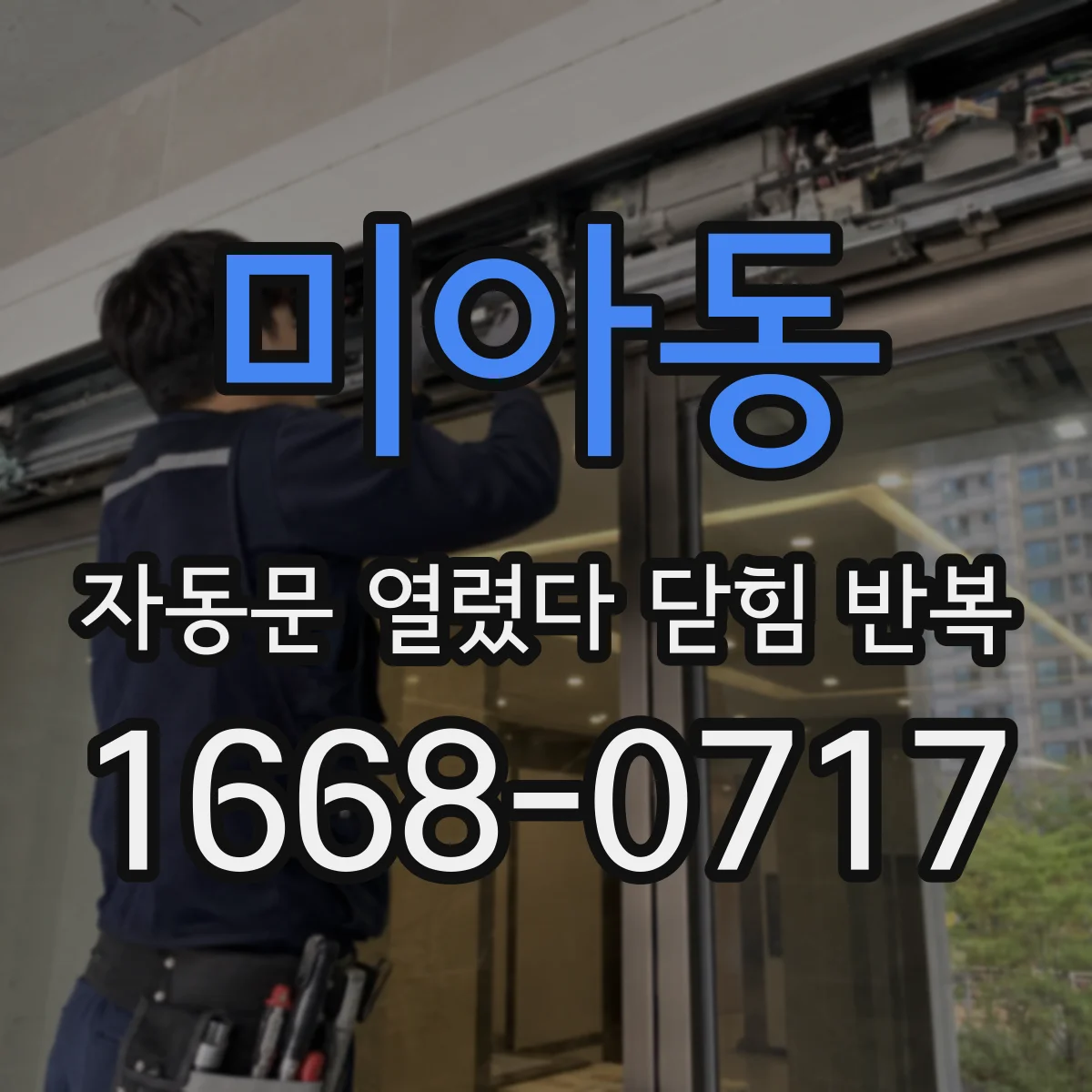 미아동 자동문 열렸다 닫힘 반복 현상은 문이 열리자마자 다시 닫히거나, 한 번 멈춘 뒤 재가동되며 반복되는 경우가 많습니다.