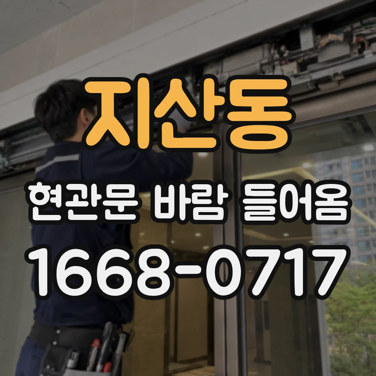 지산동 현관문 바람 들어옴