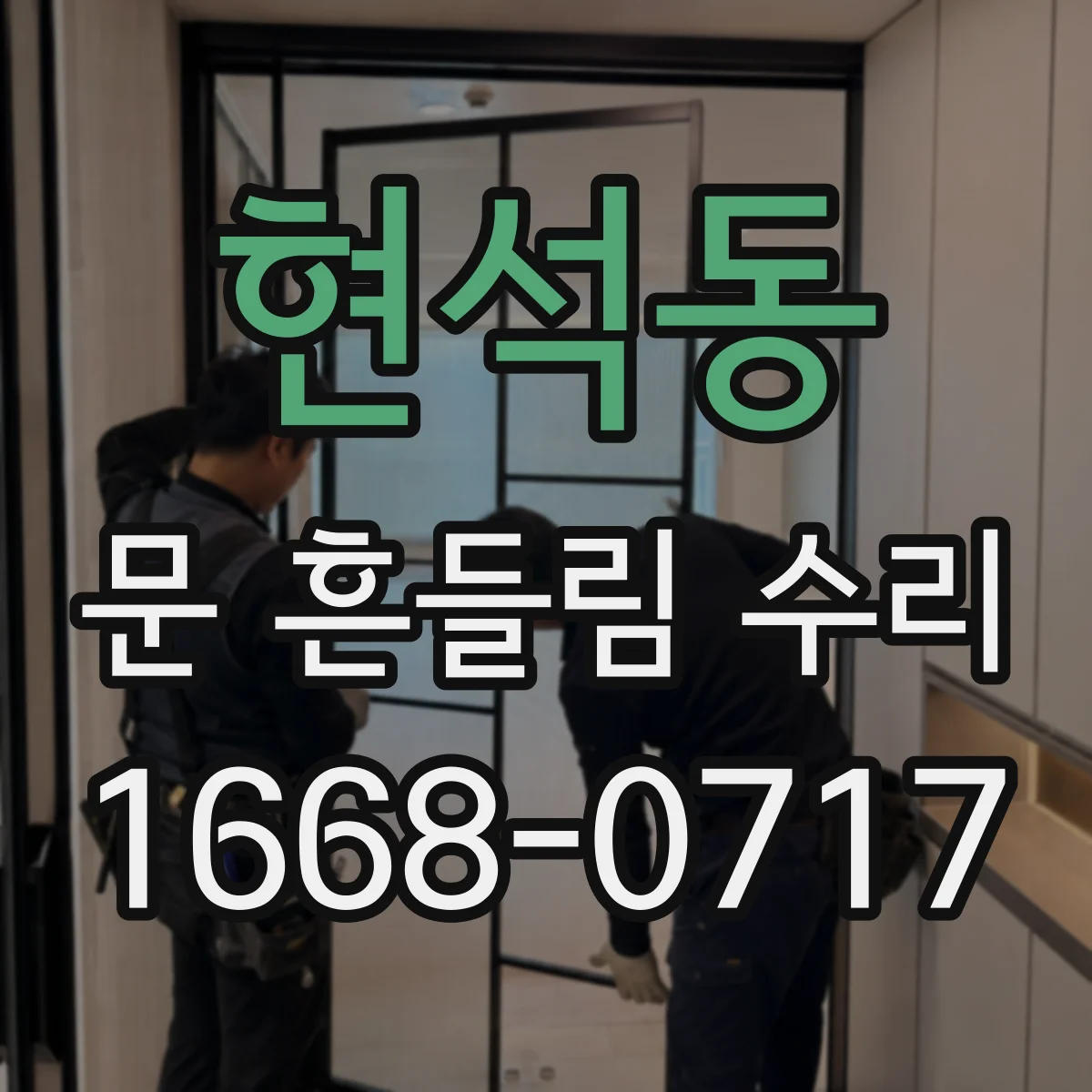현석동 문 흔들림 수리