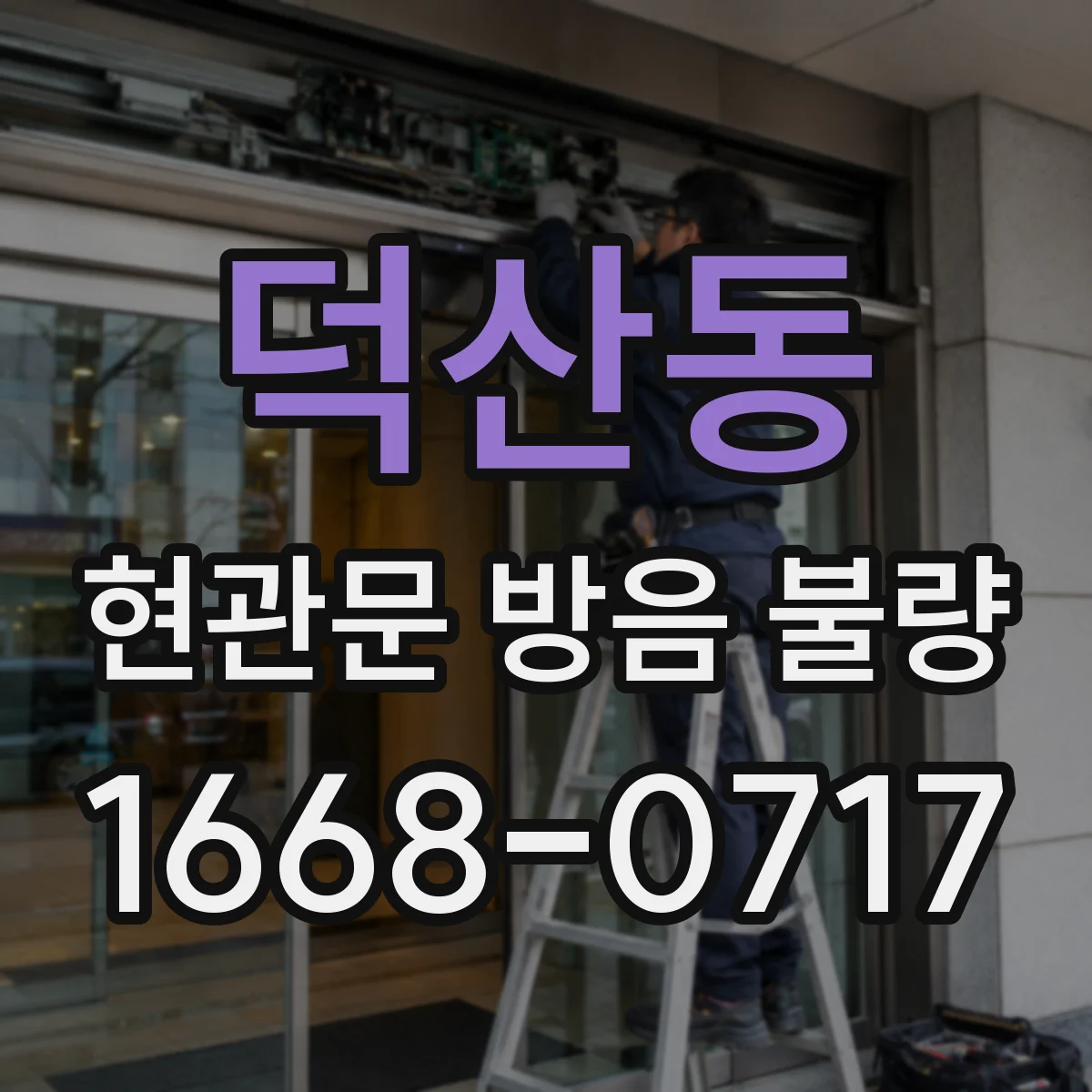 덕산동 현관문 방음 불량