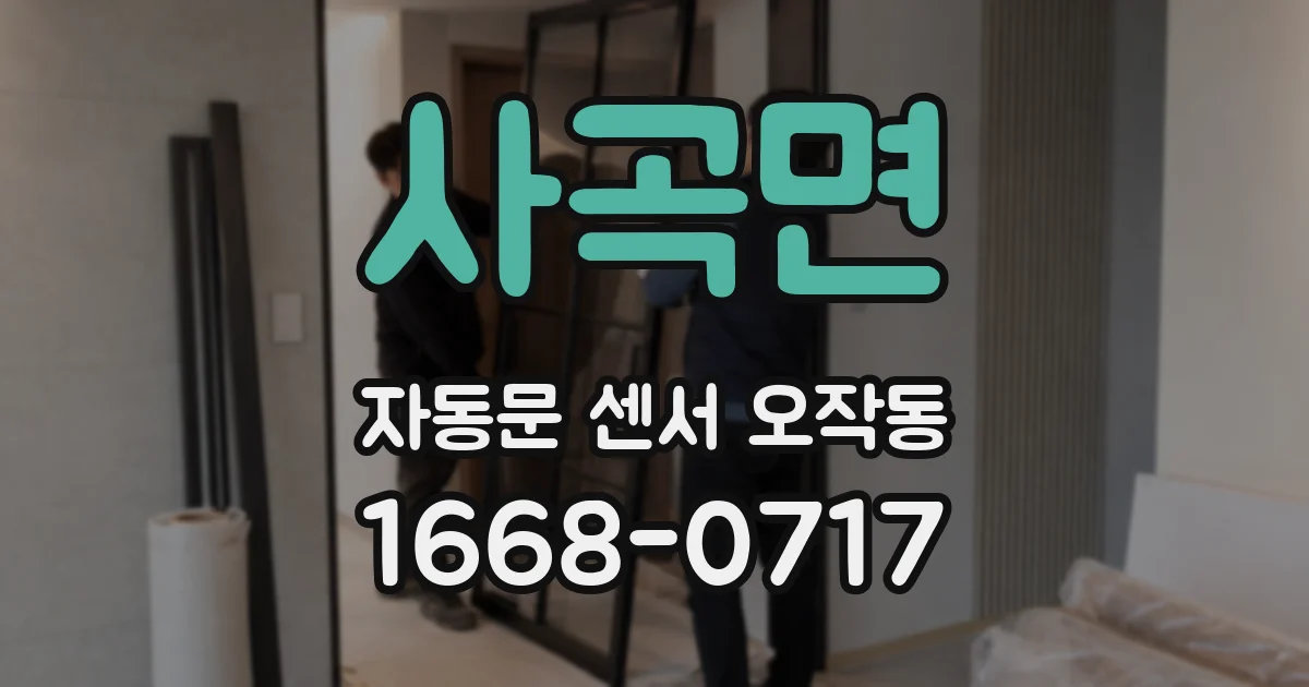 사곡면 자동문 센서 오작동
