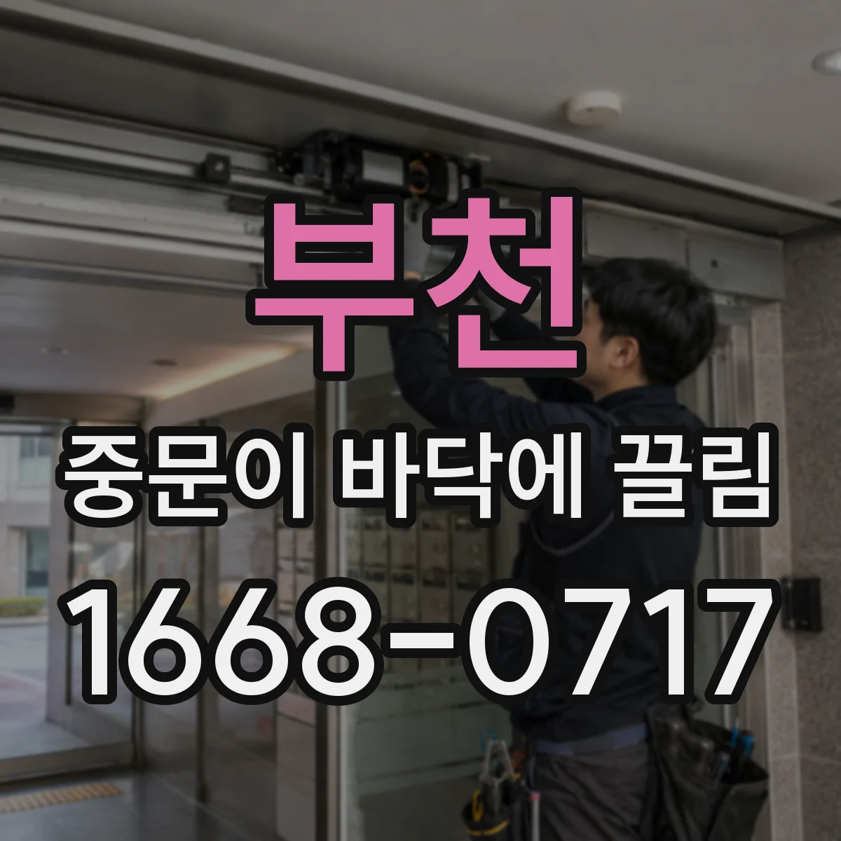 부천 중문이 바닥에 끌림 끼익거리는 소리와 함께 움직이면 원인 점검법