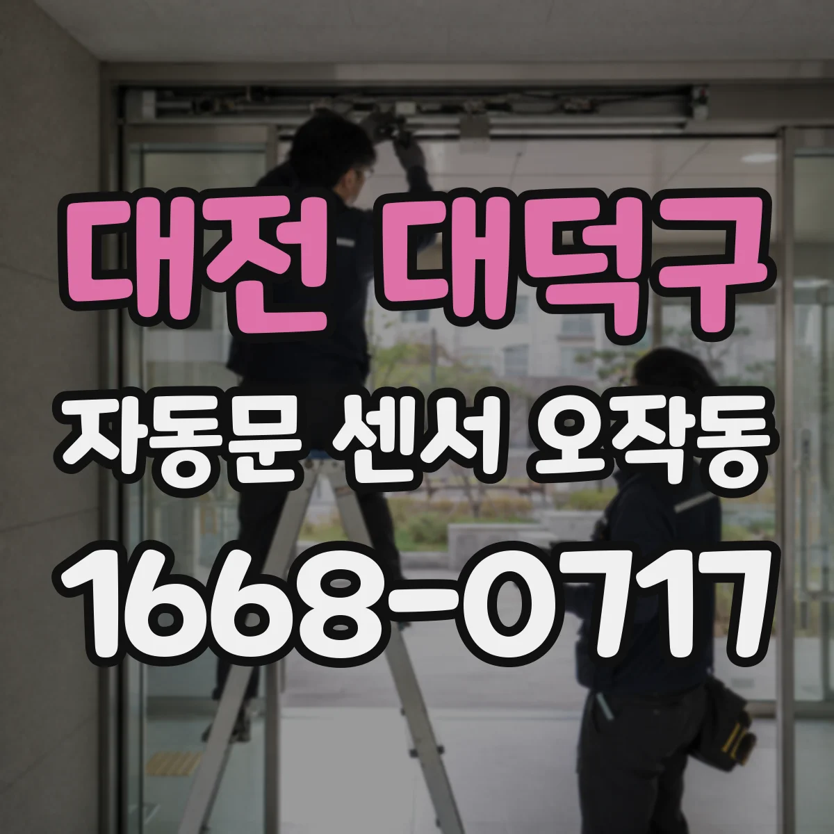 대전 대덕구 자동문 센서 오작동