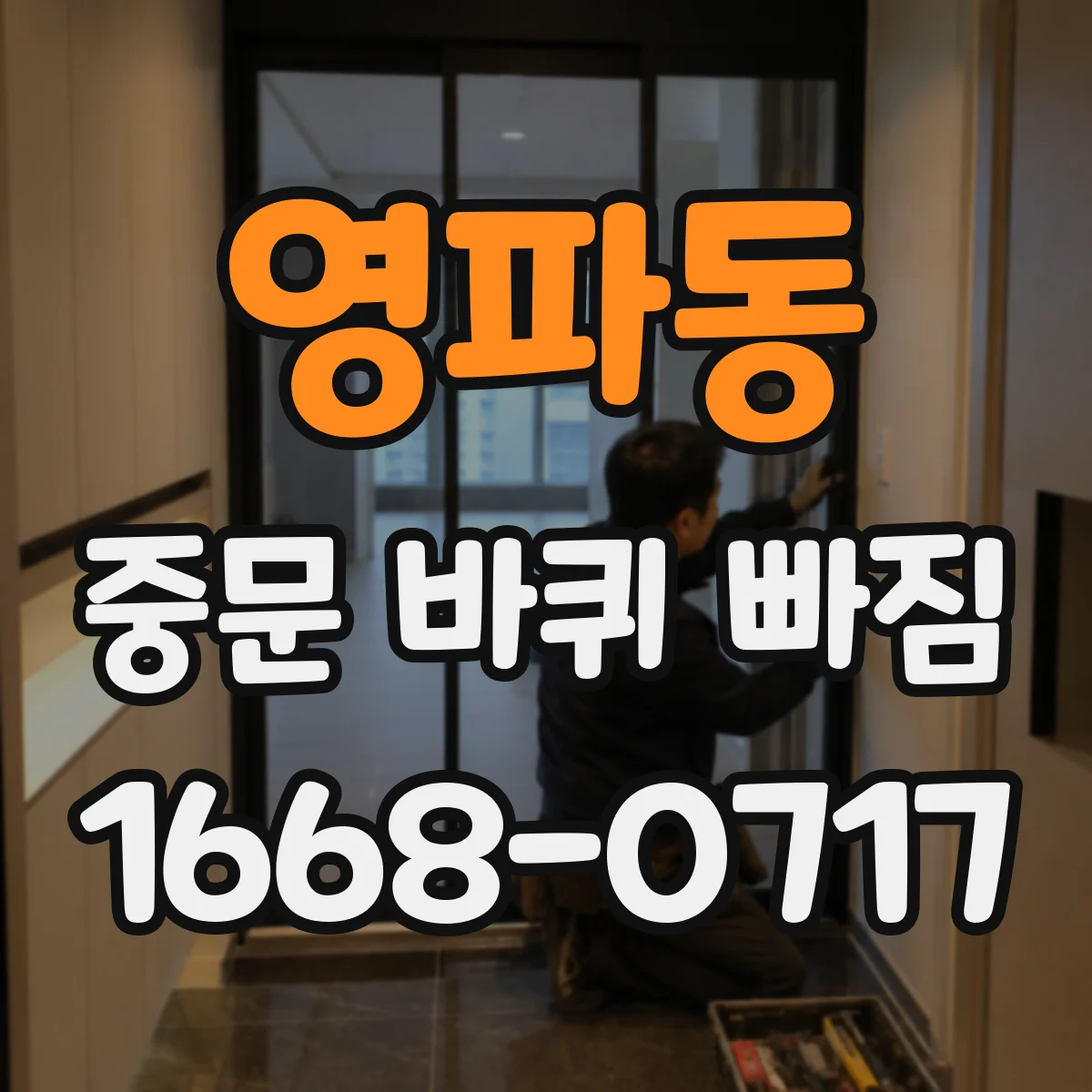 영파동 중문 바퀴 빠짐
