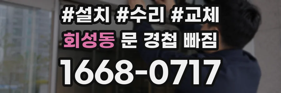 회성동 문 경첩 빠짐