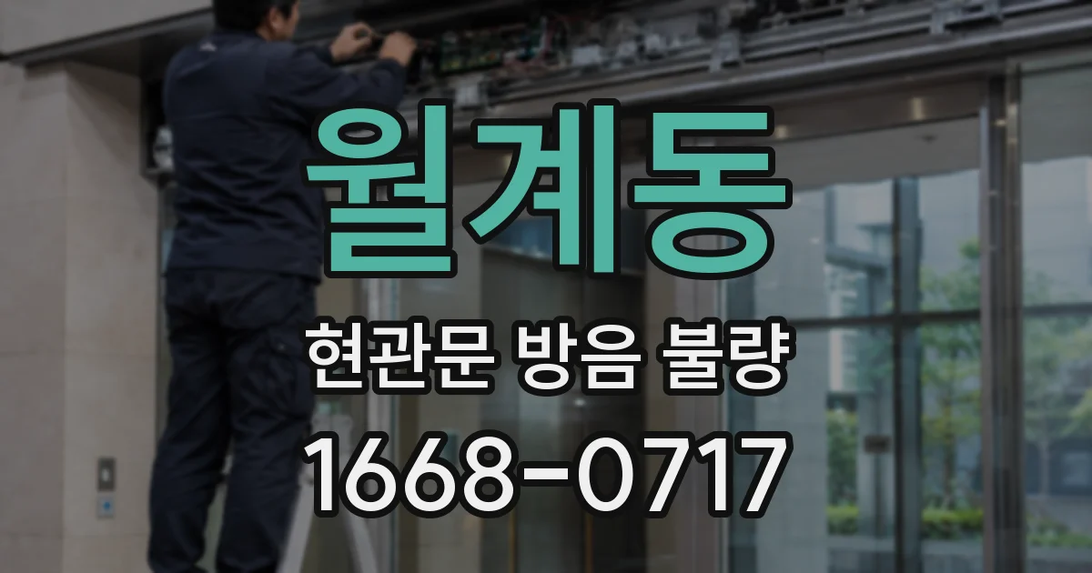 월계동 현관문 방음 불량