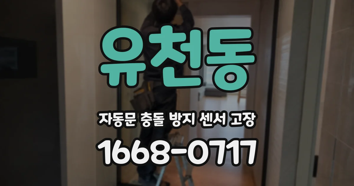 유천동 자동문 충돌 방지 센서 고장