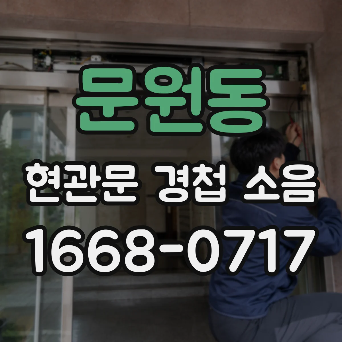 문원동 현관문 경첩 소음