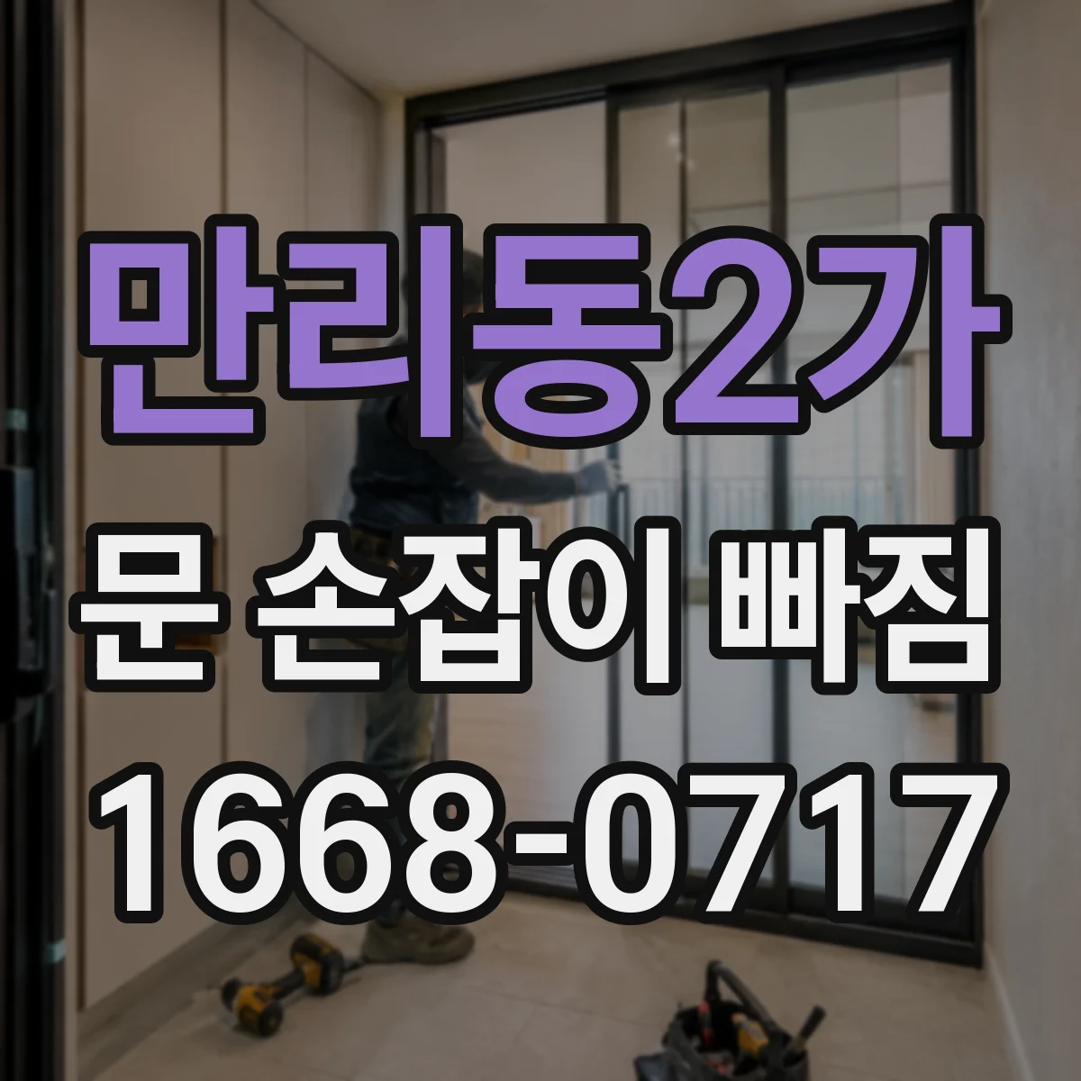 만리동2가 문 손잡이 빠짐