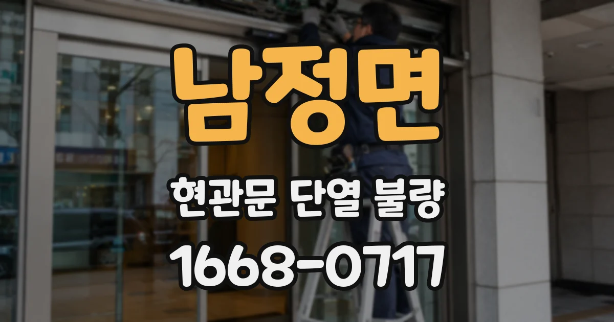 남정면 현관문 단열 불량