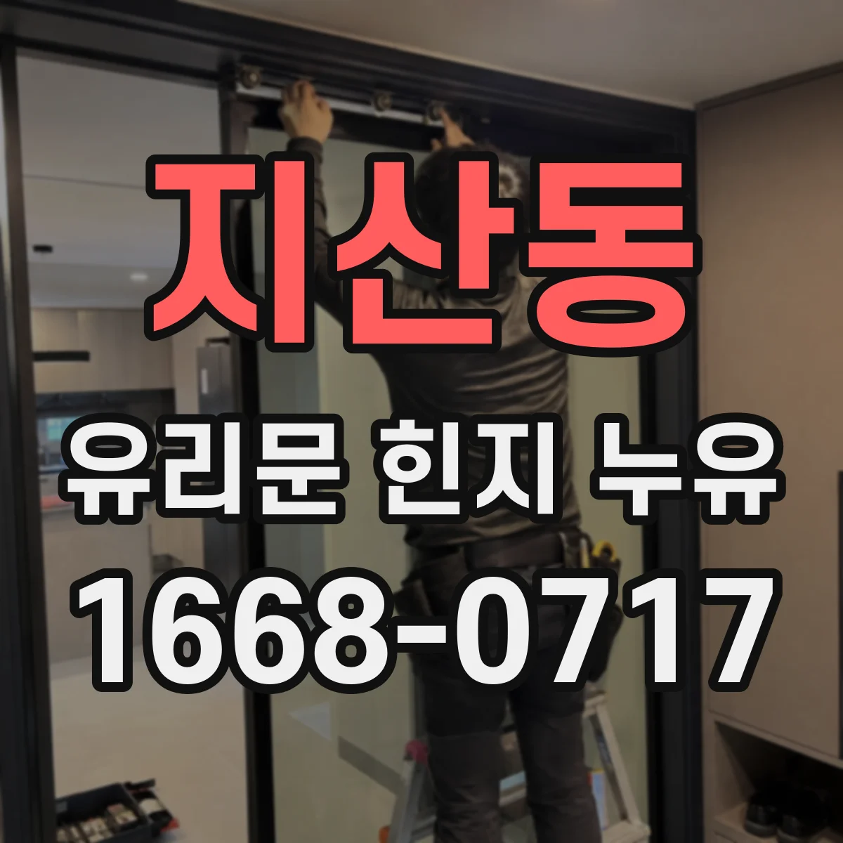 지산동 유리문 힌지 누유