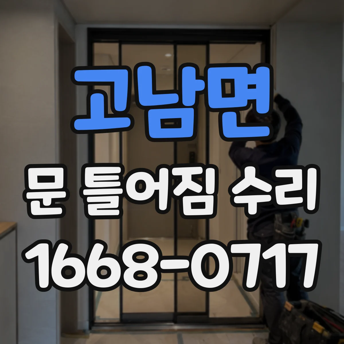 고남면 문 틀어짐 수리