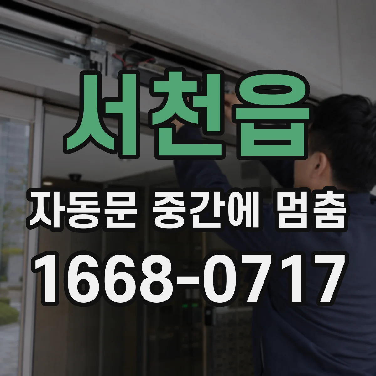 서천읍 자동문 중간에 멈춤