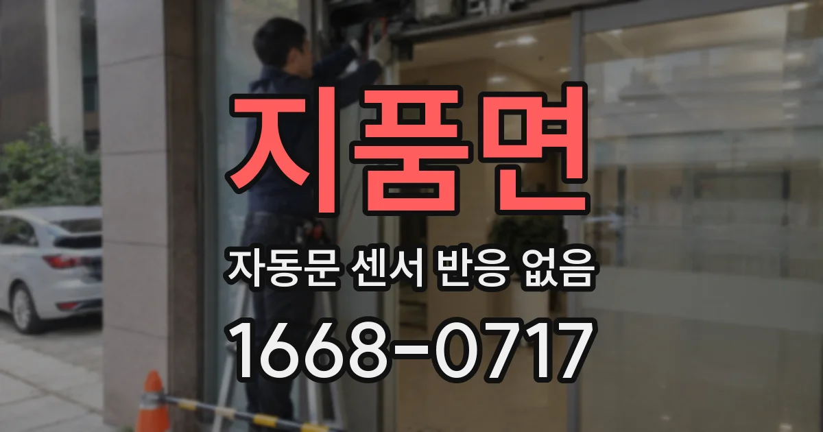 지품면 자동문 센서 반응 없음