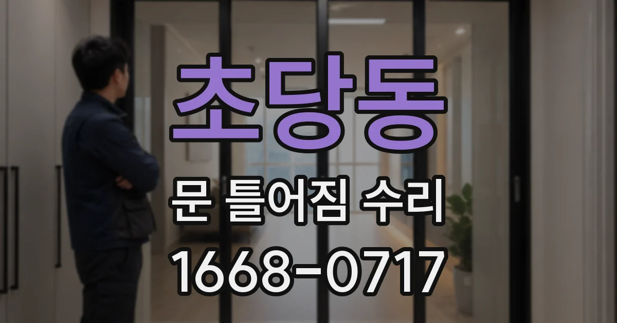 초당동 문 틀어짐 수리