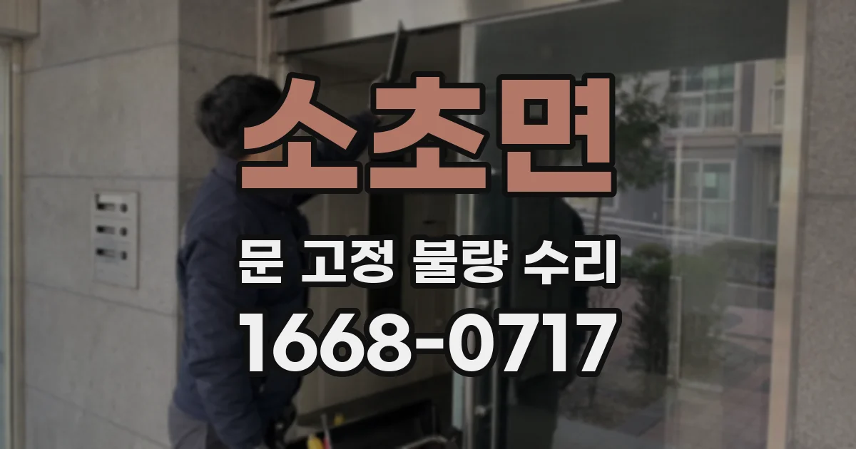 소초면 문 고정 불량 수리