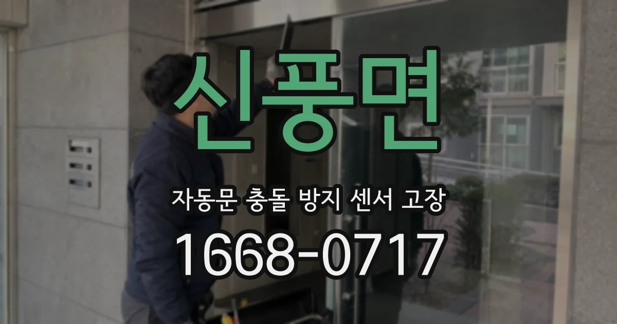 신풍면 자동문 충돌 방지 센서 고장