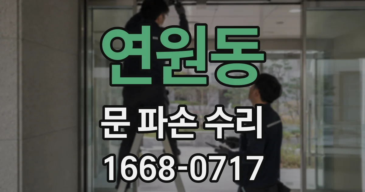 연원동 문 파손 수리