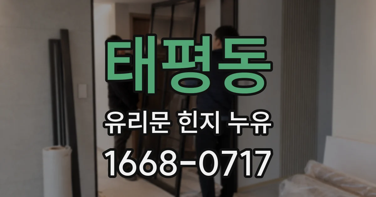 태평동 유리문 힌지 누유