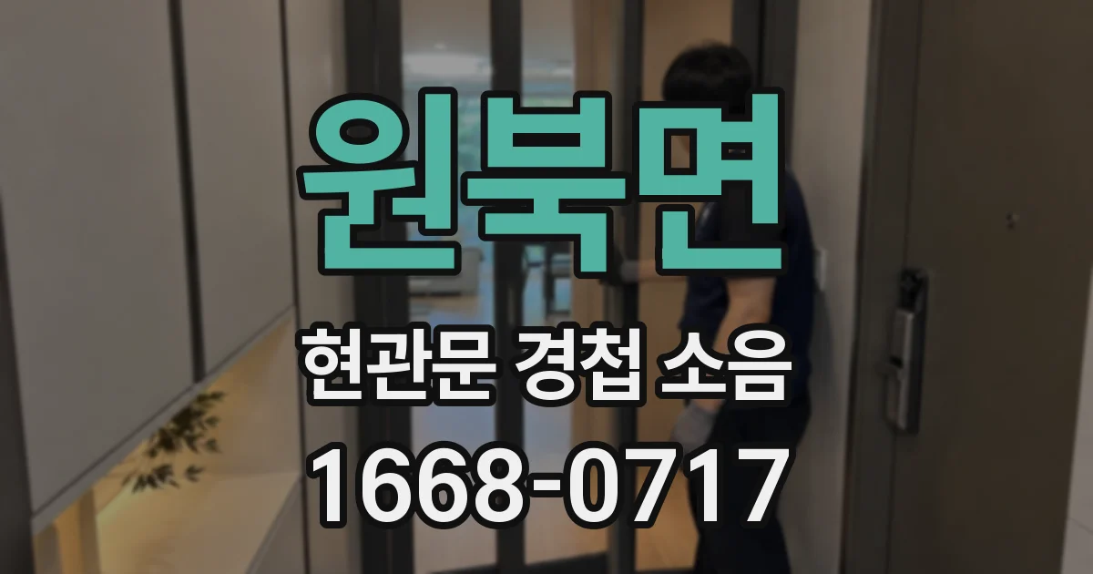 원북면 현관문 경첩 소음