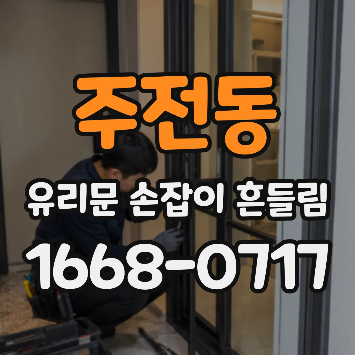 주전동 유리문 손잡이 흔들림