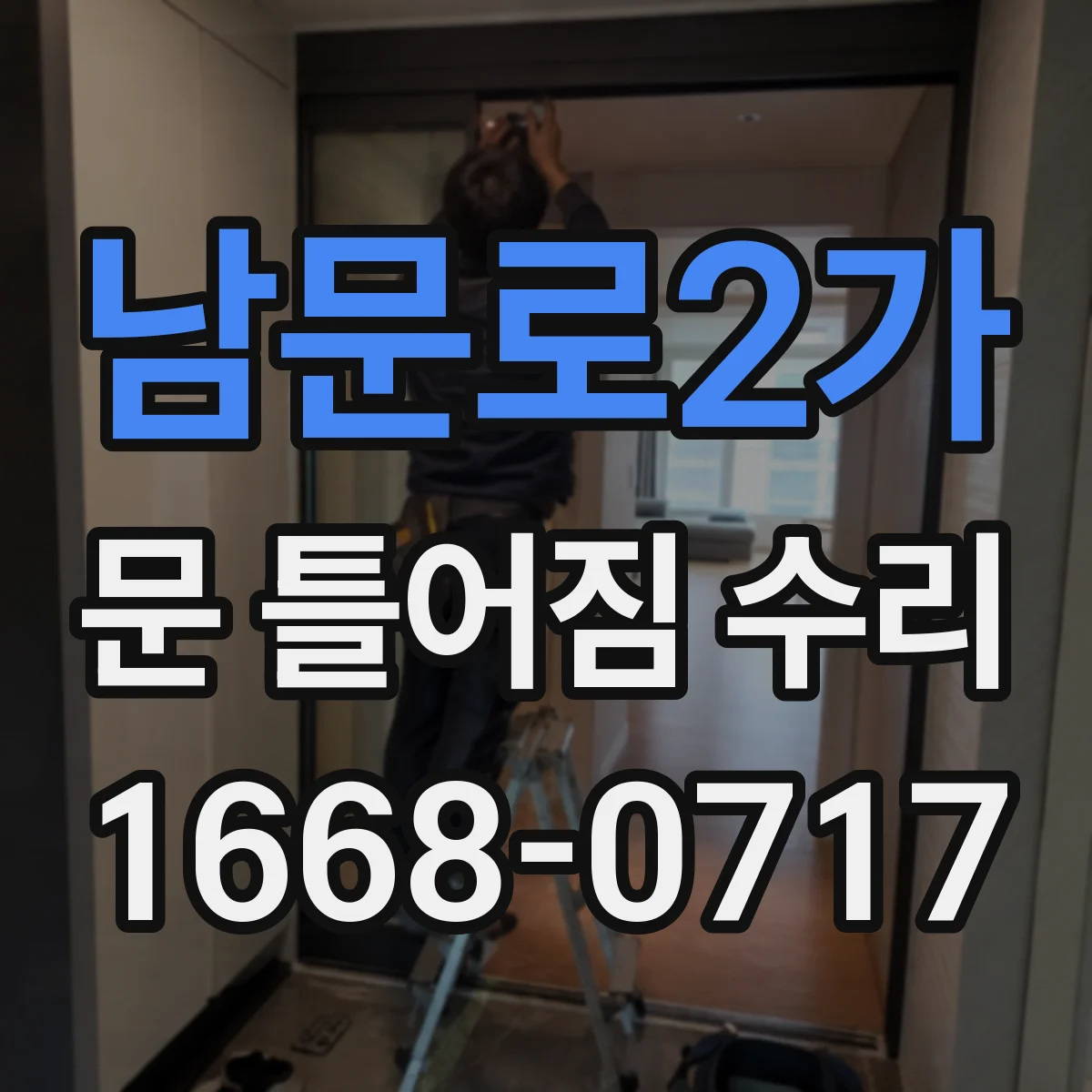 남문로2가 문 틀어짐 수리