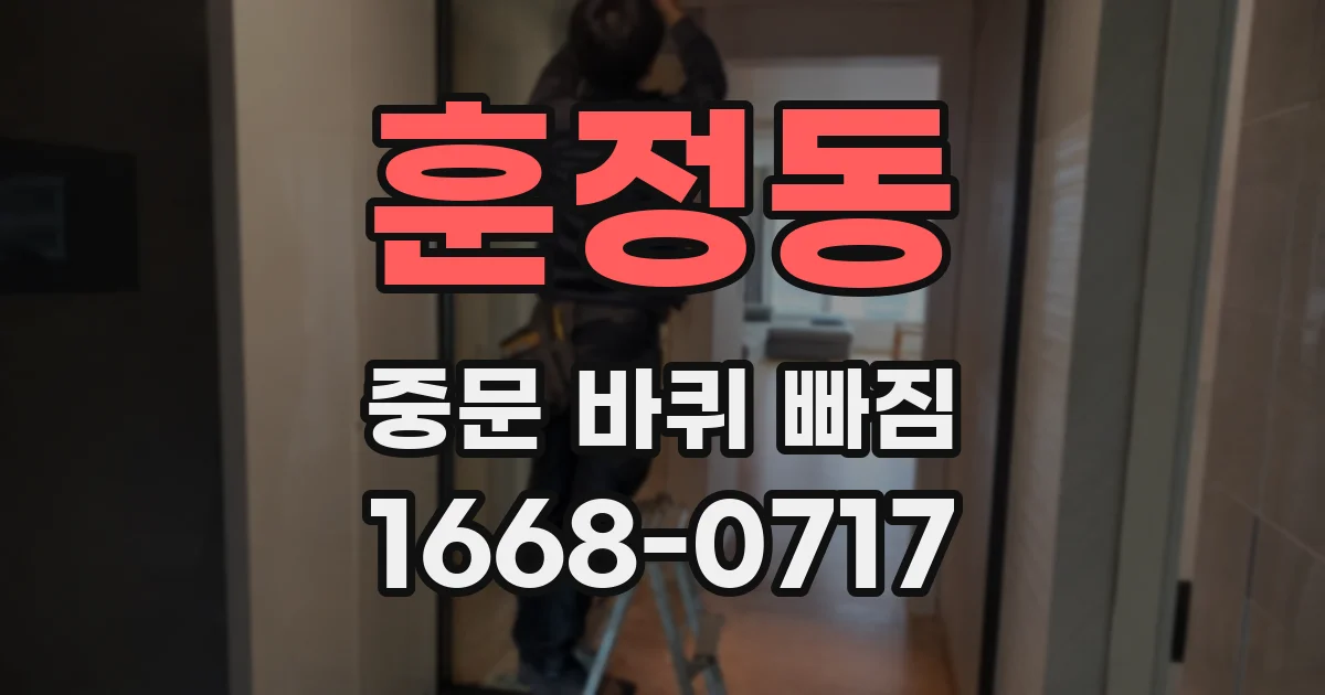 훈정동 중문 바퀴 빠짐