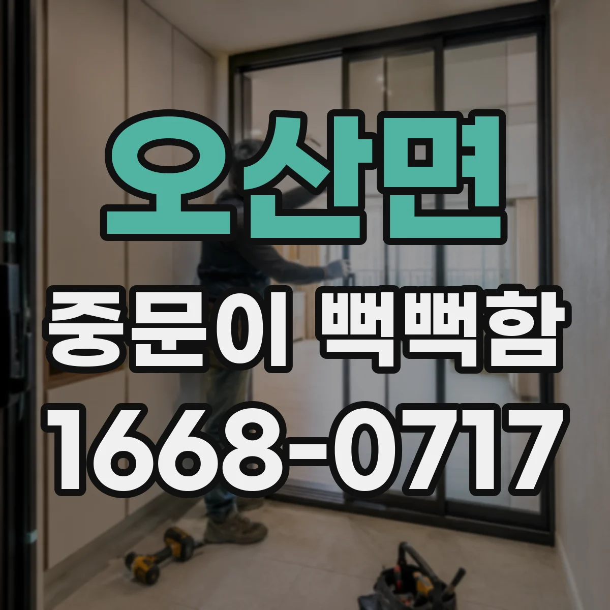 오산면 중문이 뻑뻑함