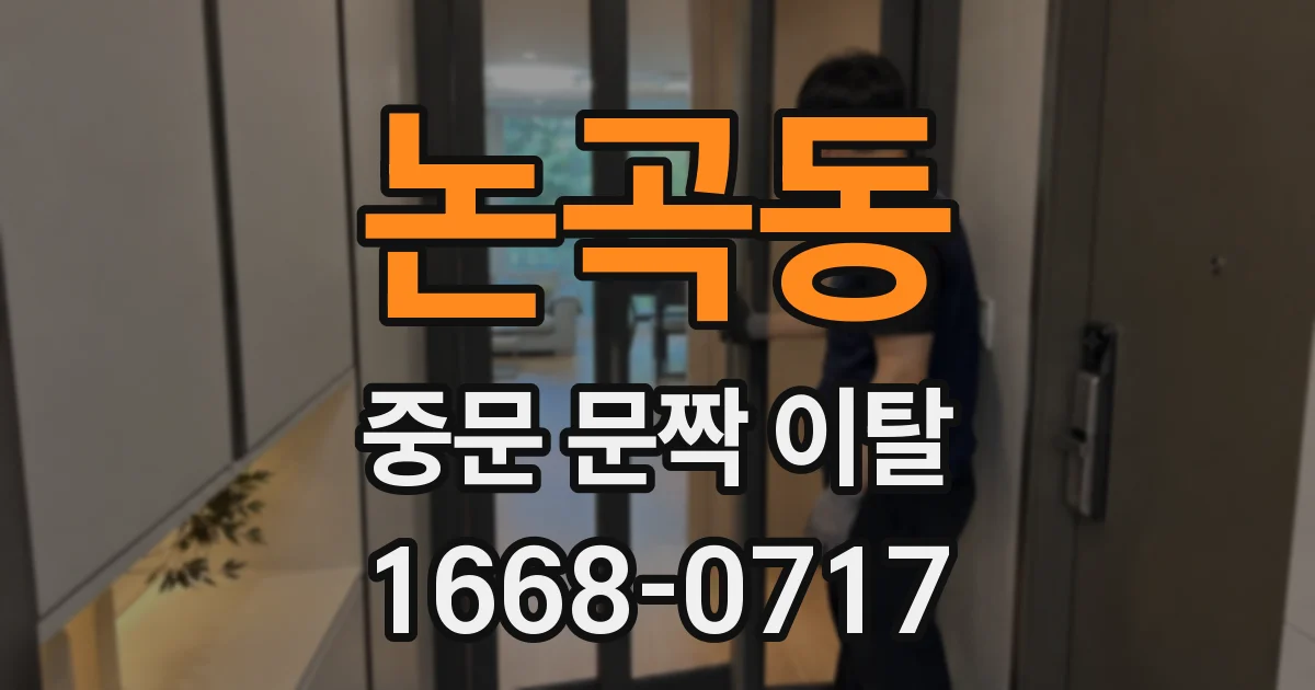 논곡동 중문 문짝 이탈