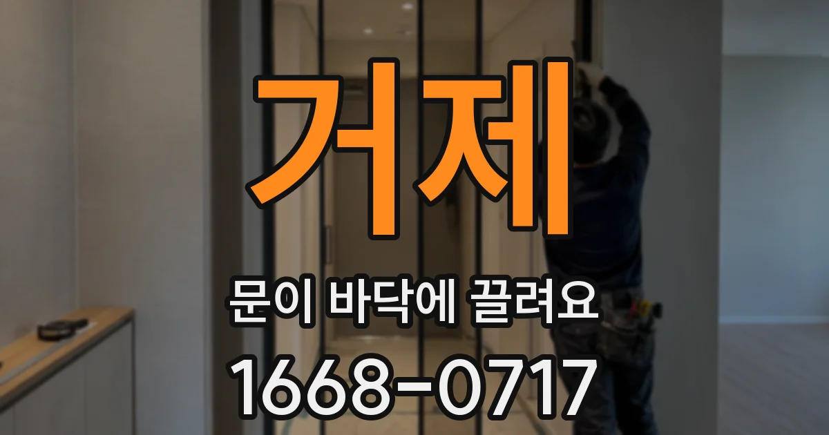 거제 문이 바닥에 끌려요