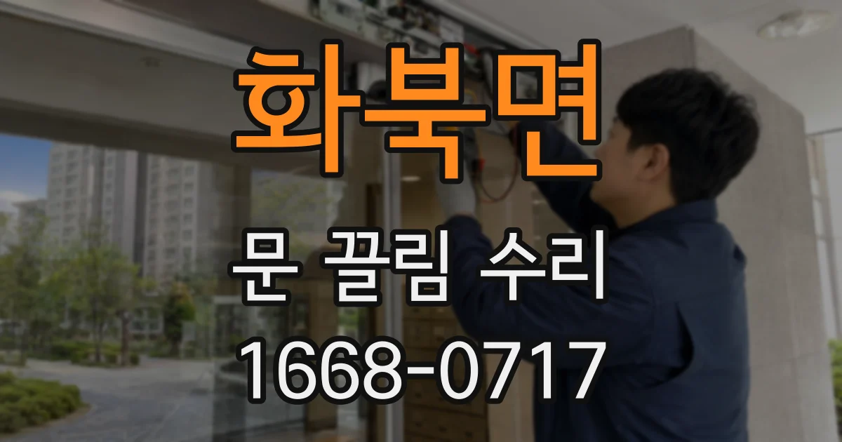 화북면 문 끌림 수리