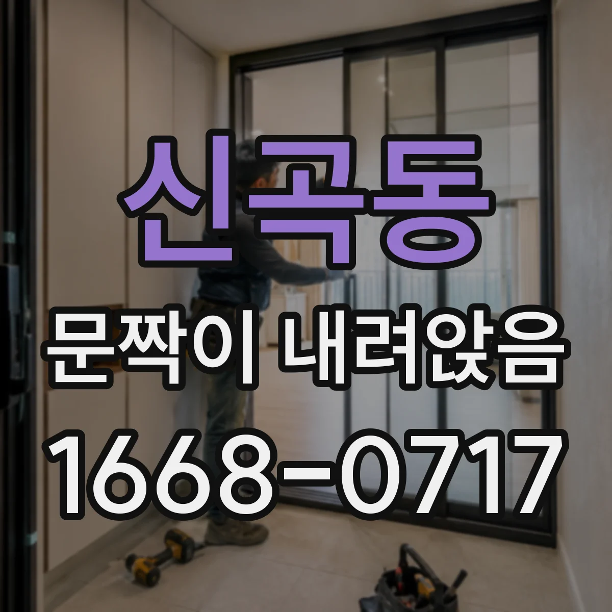 신곡동 문짝이 내려앉음