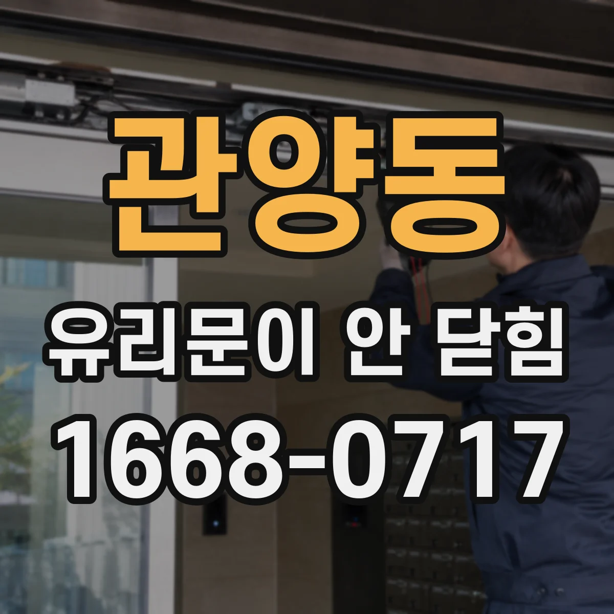 관양동 유리문이 안 닫힘
