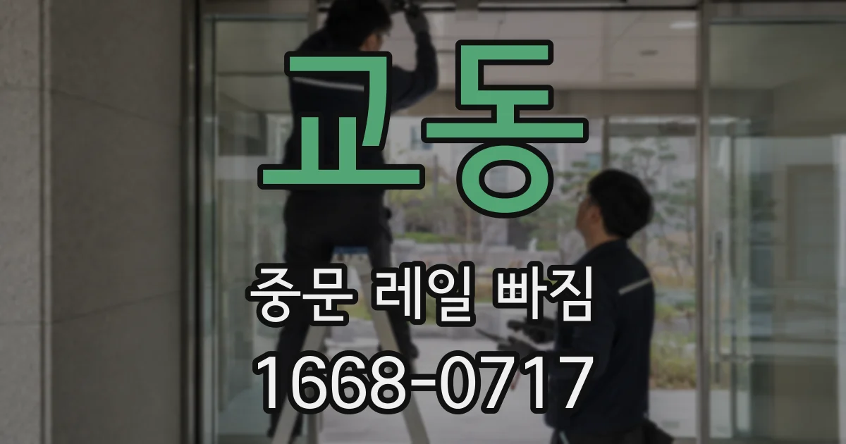 교동 중문 레일 빠짐