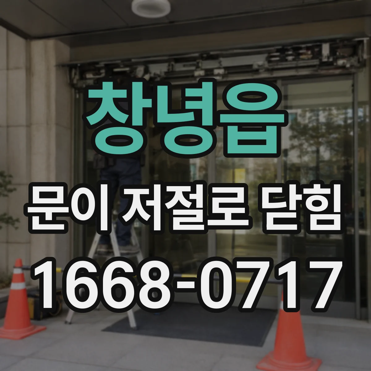 창녕읍 문이 저절로 닫힘