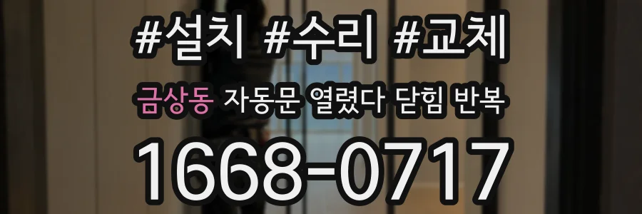 금상동 자동문 열렸다 닫힘 반복 증상은 문이 열렸다가 바로 다시 닫히거나, 멈춘 뒤 다시 작동하는 식으로 나타납니다.