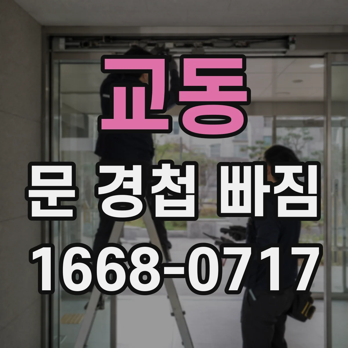 교동 문 경첩 빠짐