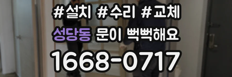 성당동 문이 뻑뻑해요