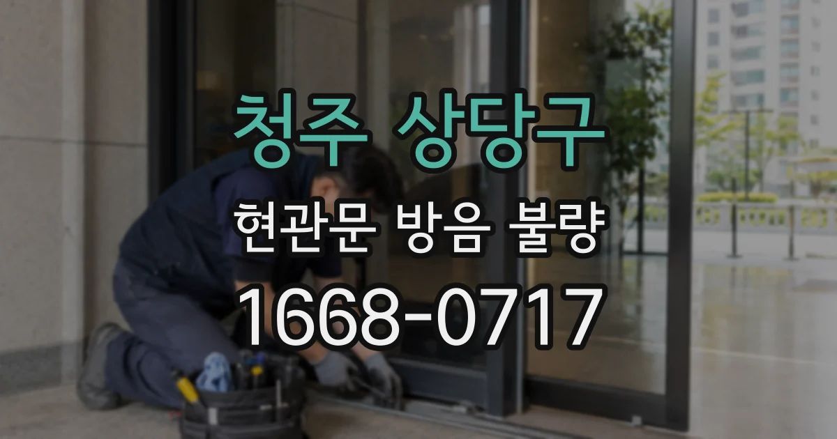 청주 상당구 현관문 방음 불량