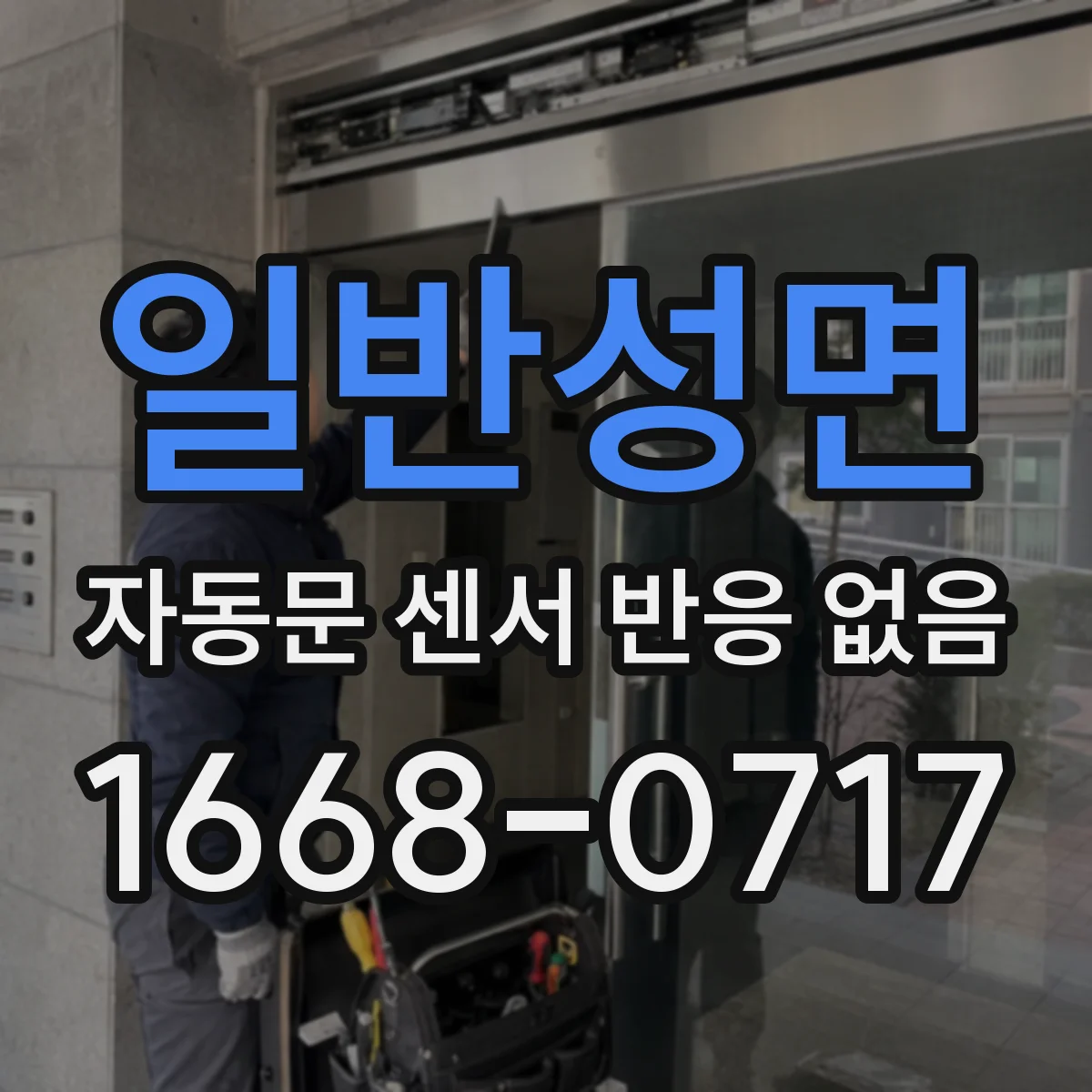 일반성면 자동문 센서 반응 없음