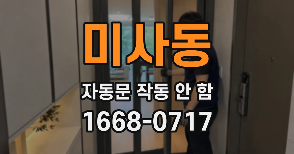 미사동 자동문 작동 안 함