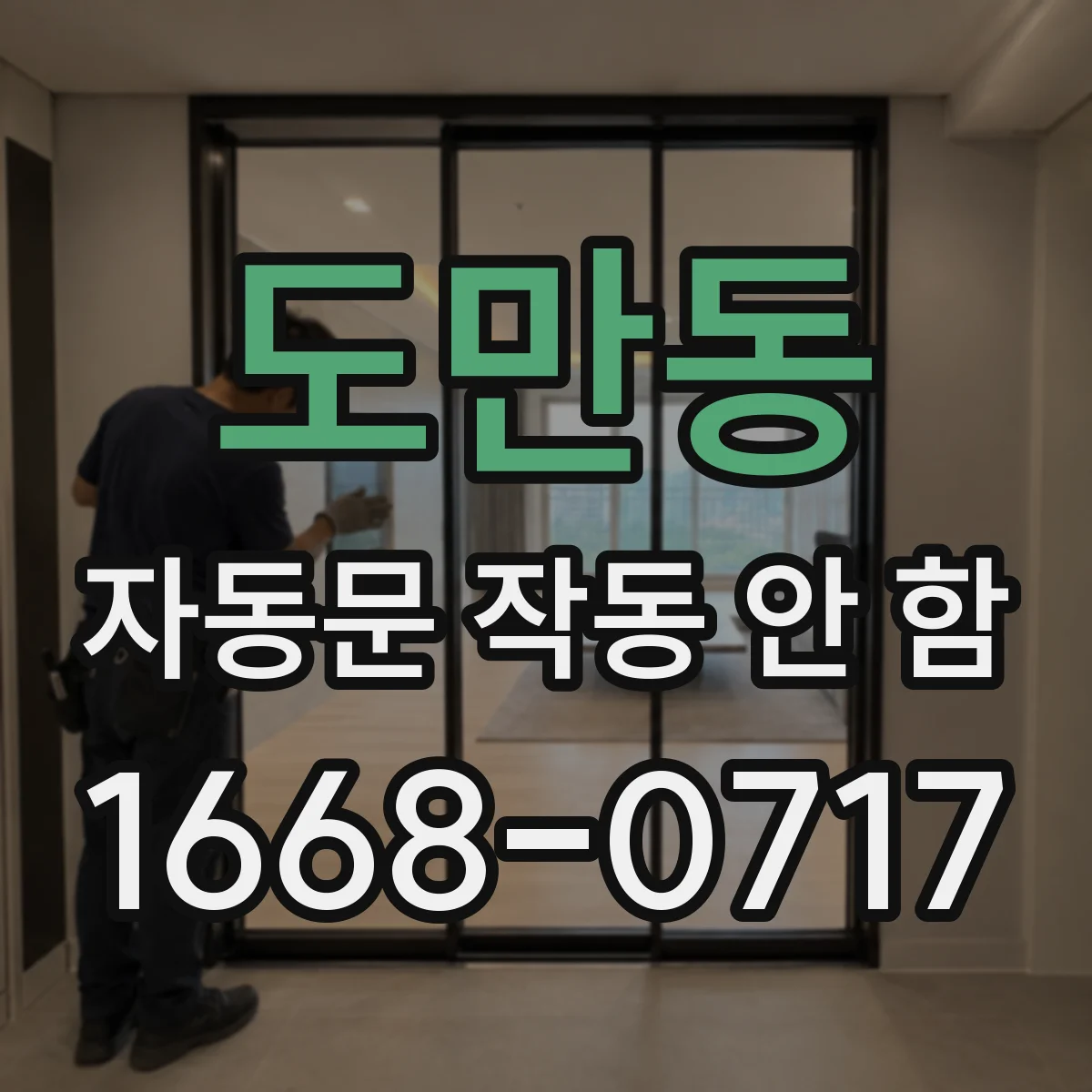 도만동 자동문 작동 안 함
