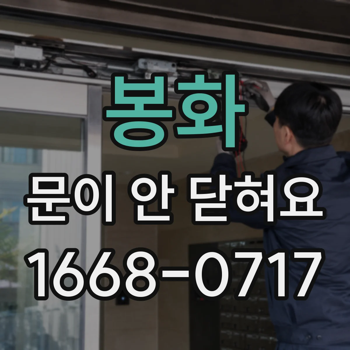 봉화 문이 안 닫혀요 자석·걸쇠 높이 차이 확인과 조정