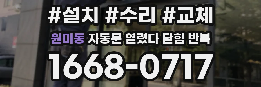 원미동 자동문 열렸다 닫힘 반복 현상은 문이 열리자마자 다시 닫히거나, 한 번 멈춘 뒤 재가동되며 반복되는 경우가 많습니다.